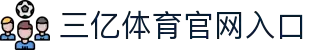 三亿(集团)体育科技有限公司官网